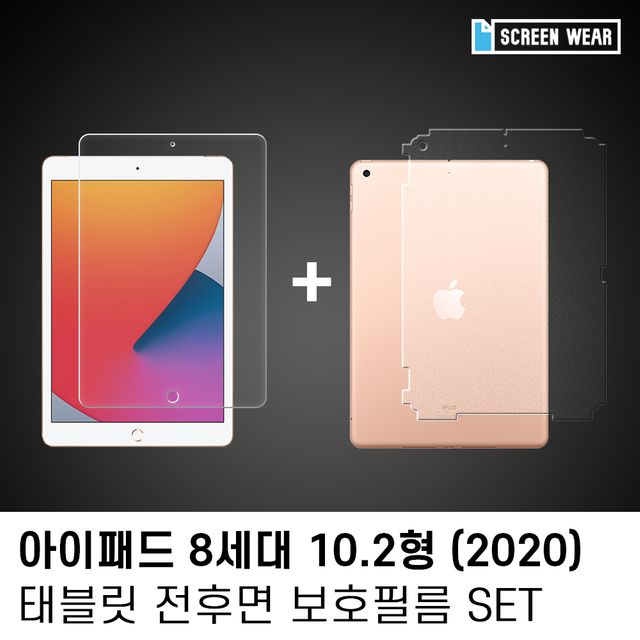 아이패드 8세대 10.2 방탄+후면보호필름 세트 1매