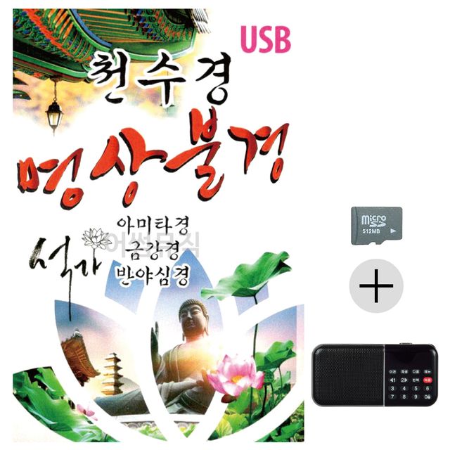 효도라디오 SD 천수경 명상불경 편안한 마음챙김 오디오