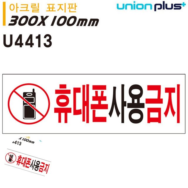 핸드폰금지 핸드폰사용금지 표지판 아크릴 휴대폰 사용금지 300x100mm