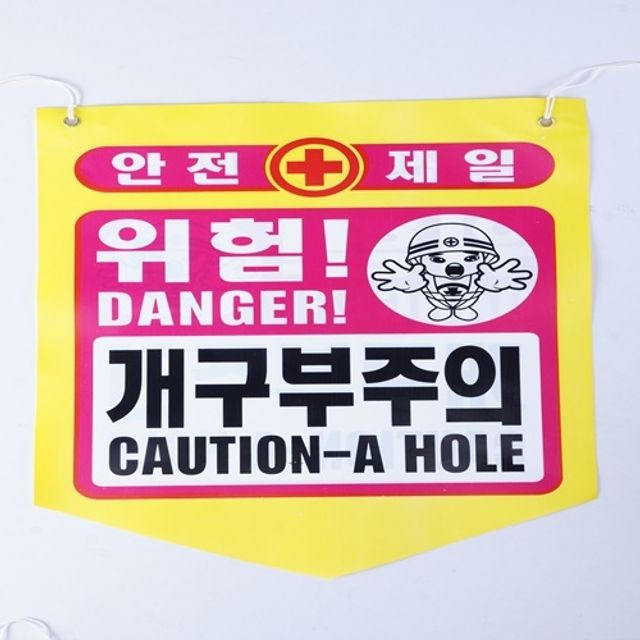 타포린 안전 개구부주의 안내 표지판 50개