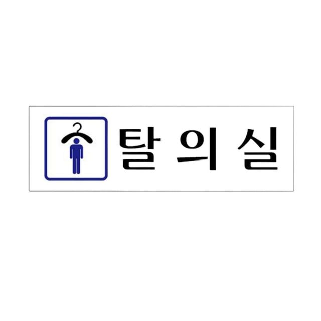 아크릴표지판 남녀 탈의실 샤워실 휴게실 250x80mm