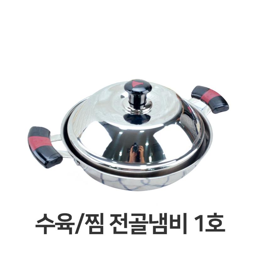 수육 찜 전골 냄비 1호 채반 포함 다용도 경복 찜냄비