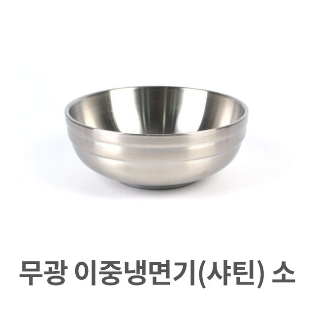 무광 이중 냉면기 (샤틴) 소형 스텐 비빔기 탕그릇