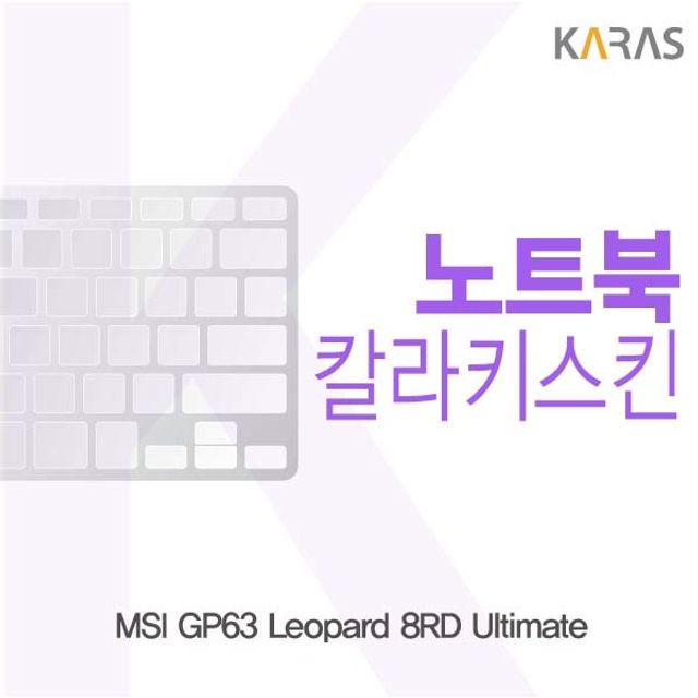 MSI GP63 Leopard 8RD Ultimate 칼라키스킨 키보드 보호 스티커