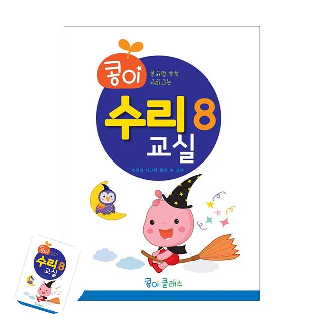 유아교재 종이학습지 콩이 수리교실 8단계 유치원
