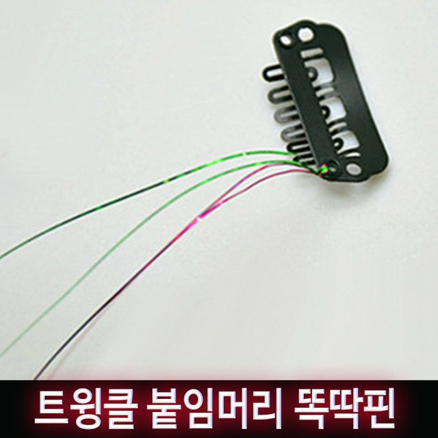 트윙클 붙임머리 똑딱핀 헤어피스 new2 간편 헤어 스타일링