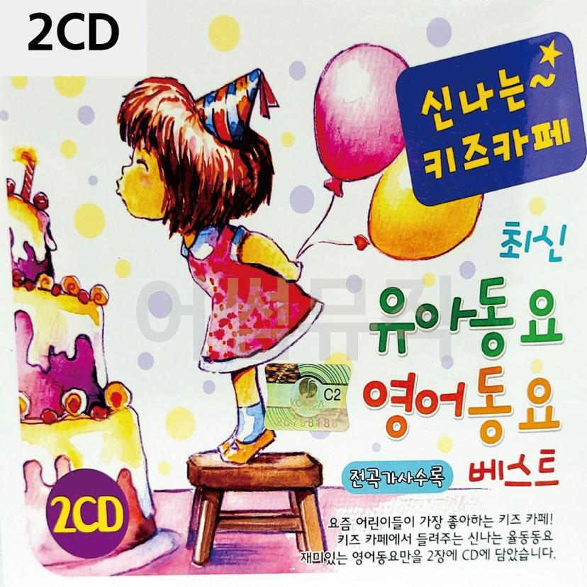 키즈카페 유아동요 영어동요 CD 2장 세트