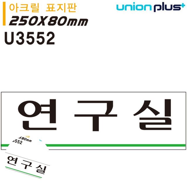 안내사인 도어사인 표지판 아크릴 연구실 250x80mm