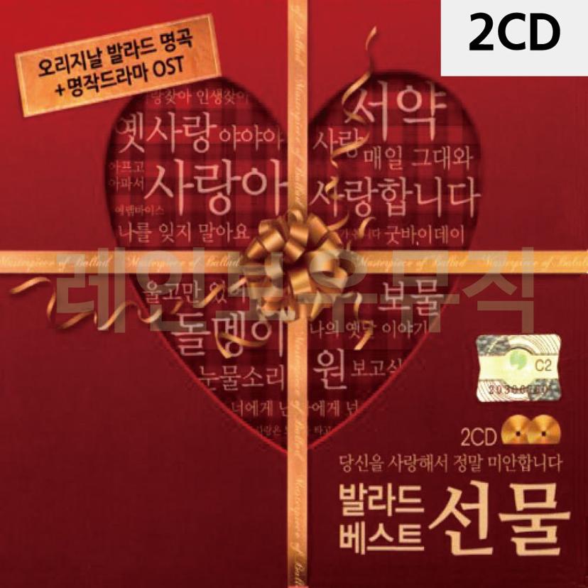 2CD 발라드 베스트 선물 세트 국내 인기 발라드 모음
