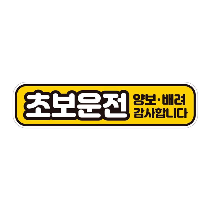 초보운전 양보 반사 자석 스티커 - 자동차 안전 스티커