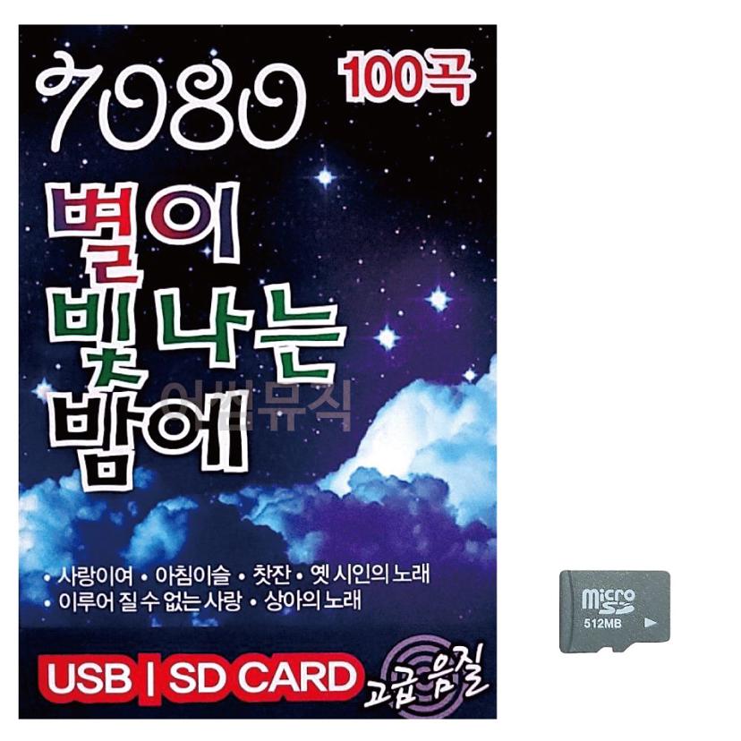 7080 별이 빛나는 밤에 추억의 노래 SD카드 수록