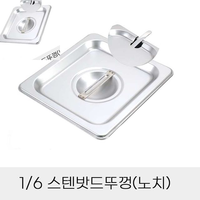 업소용 반찬통용 6분의1 스텐밧드뚜껑 노치 업소용스텐밧드 바트 밧트 주방용바트
