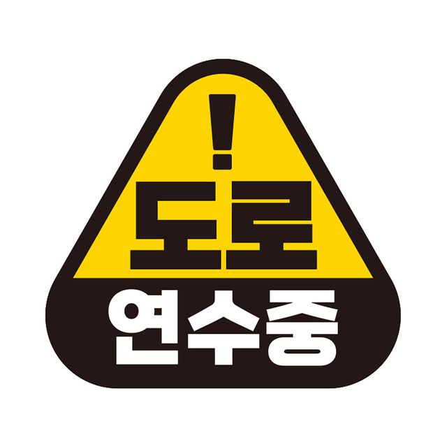 도로연수중2 자석 반사 자동차스티커14x13cm
