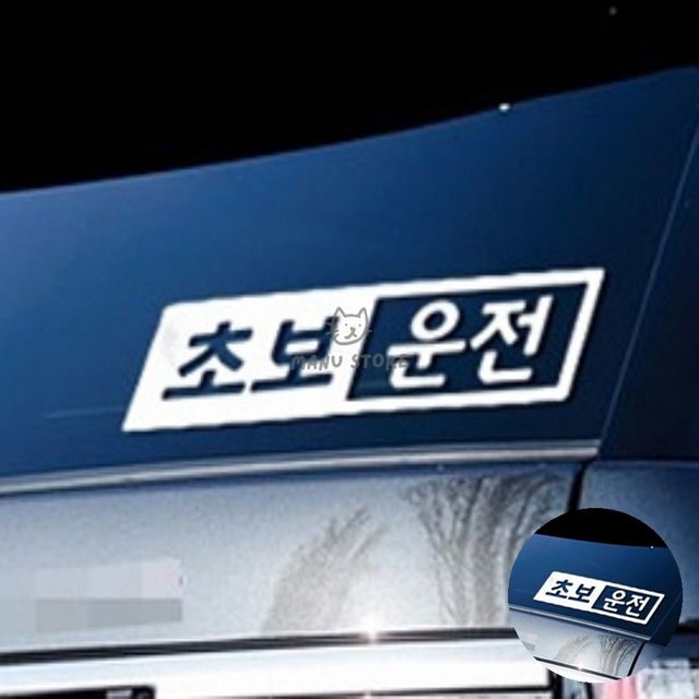 초보운전스티커 차량스티커 초보자동차스티커 반사