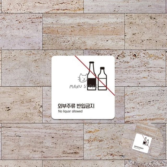 안내입간판 종합안내판 외부주류반입금지 표지판 13x13cm