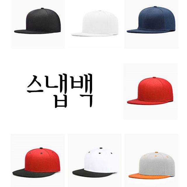 스냅백 패션 모자 Snapback 힙합 스타일 일반 캡