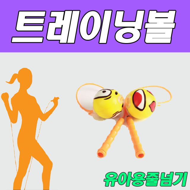 JJR 트레이닝볼 JJR-120T 스펀지 볼 줄넘기용