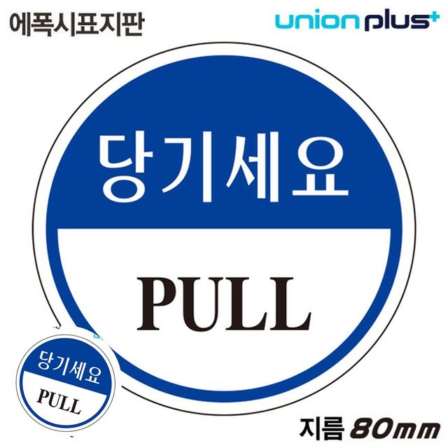 안내사인 문팻말 표지판 에폭시 당기세요 원형 80mm