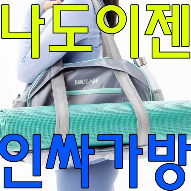 요가매트 수납 가능한 운동 가방 - 휴대 편리한 다용도 스포츠백