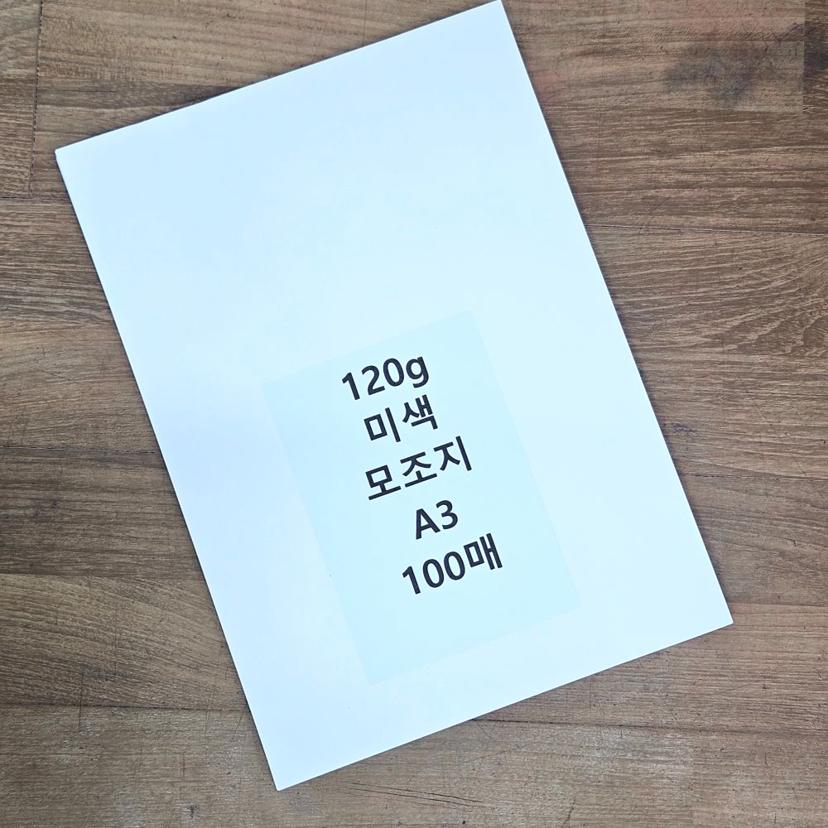 A3 미색 모조지 120g 100매 백상지 인쇄 복사용지
