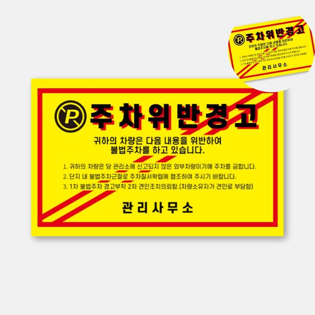 주차금지 경고 스티커 20x12.5cm, 불법주차 방지 안전 표시