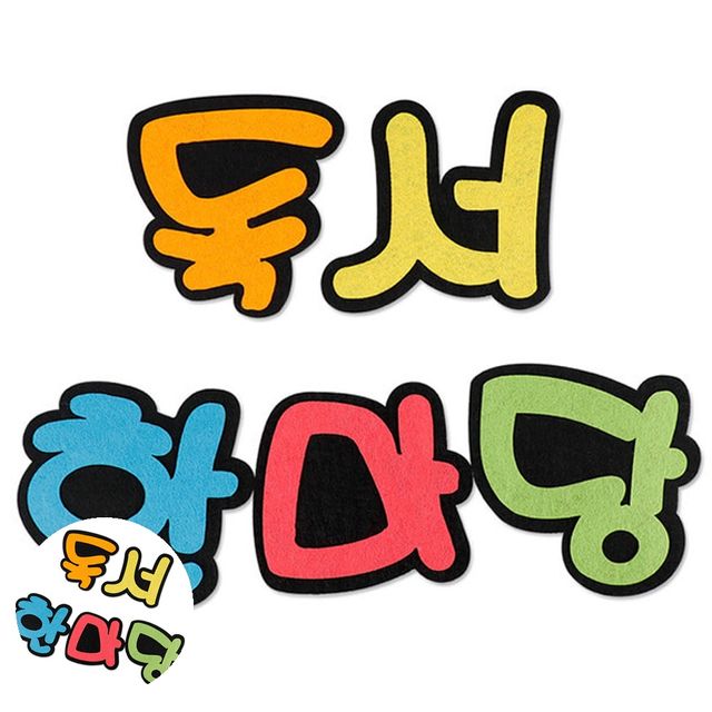미술수업교구 미술도구세트 독서 한마당 신형