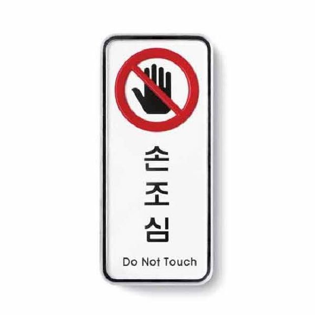 안전표지판 손조심 시스템 공장 안전용품 아트사인