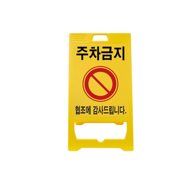 신도산업 PE입간판 주차금지, 실외용 안전표시 간판