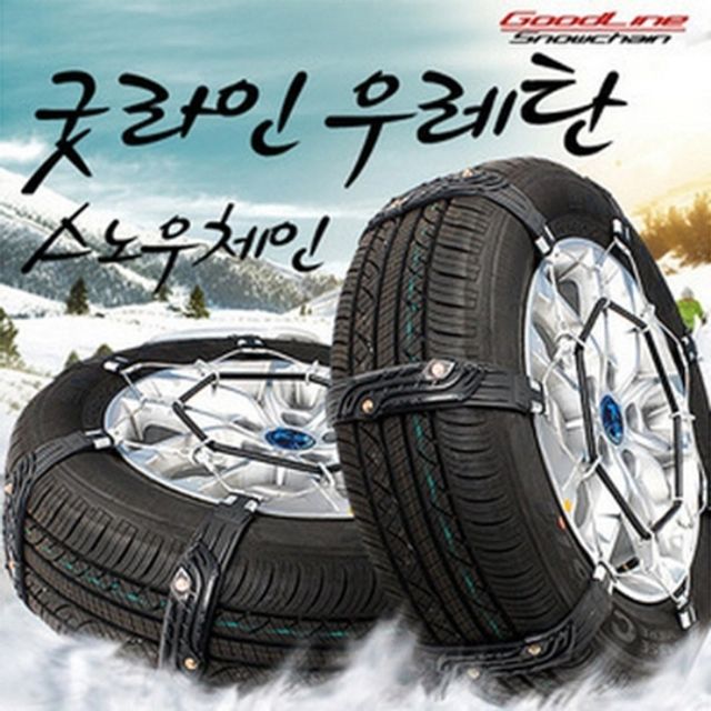 전차종 호환 굿라인 우레탄 스노우체인 - 겨울길 안전 주행 필수