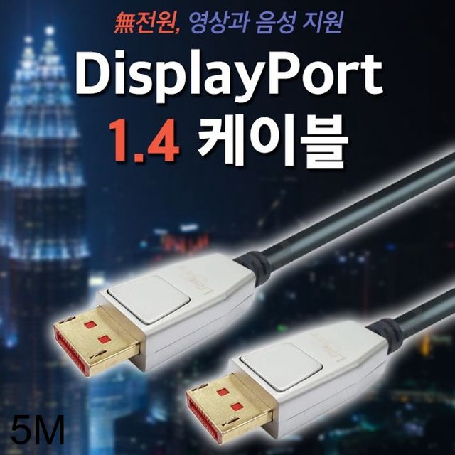 DP 케이블 1.4ver 디스플레이포트 5M - 전문가용 장거리 고해상도 연결 솔루션