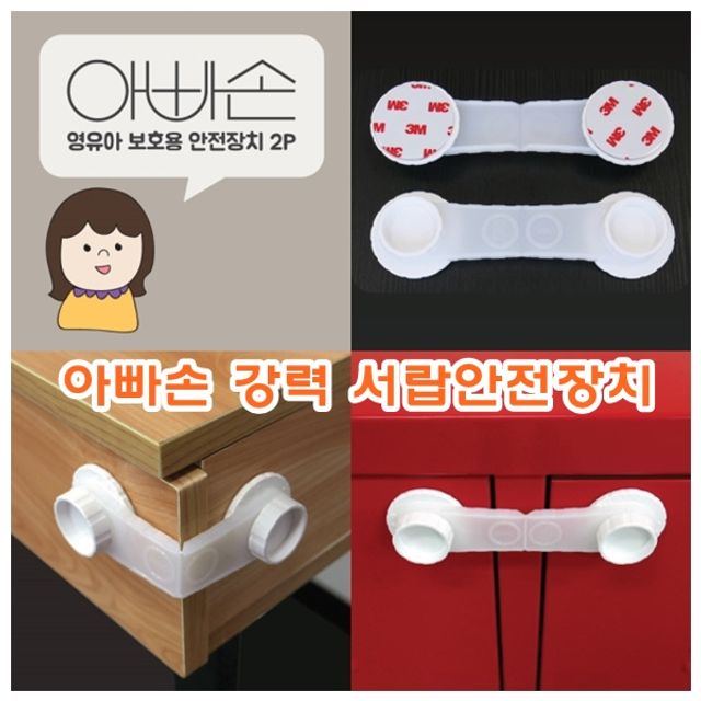 아빠손 강력 서랍 안전장치 아기 안전 잠금 장치