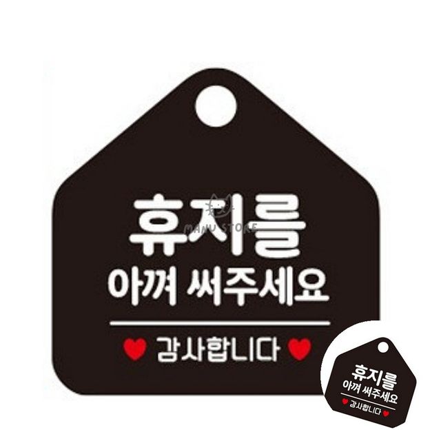 세면대에티켓문구 화장실에티켓문구 휴지를아껴써주세요 블랙