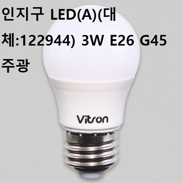 인지구 LED A 3W E26 G45 주광색 KS 인증 인테리어 전구