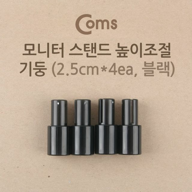 Coms 기둥2.5B 2.5cmx4ea 블랙 모니터 스탠드 높이조절