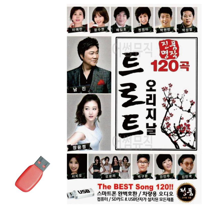 트로트 120곡 수록 음악 USB - 진품 명작 오리지날 선곡