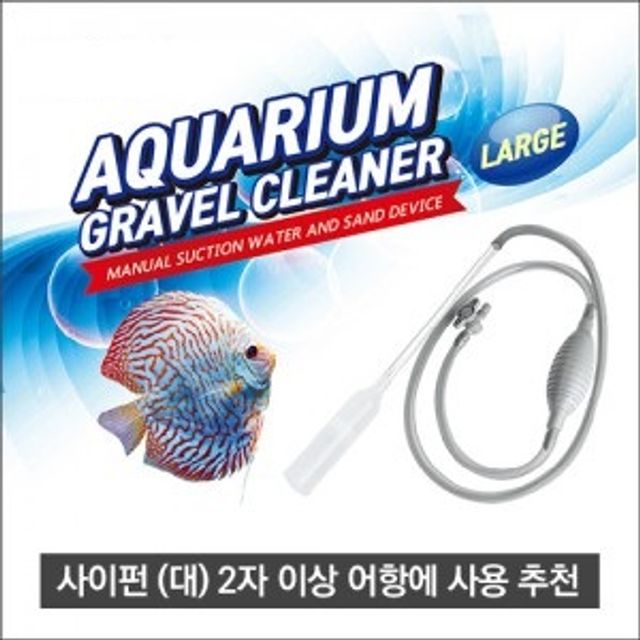수족관 사이펀 대형 어항 물갈이 바닥 청소 도구
