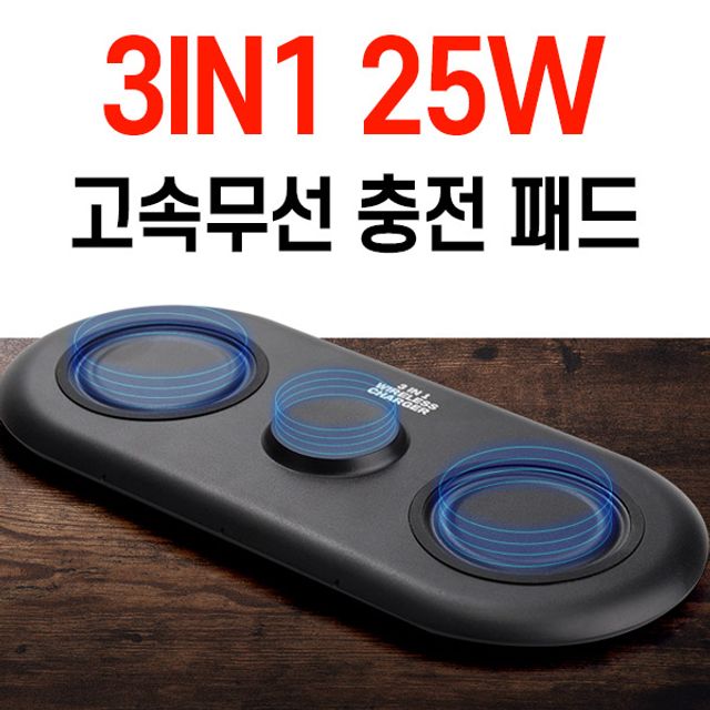 3in1 무선 25W 고속 듀얼 멀티 충전 패드 - 휴대폰 워치