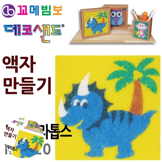 유아만들기 만들기취미 데코샌드 액자만들기 트리케라톱스