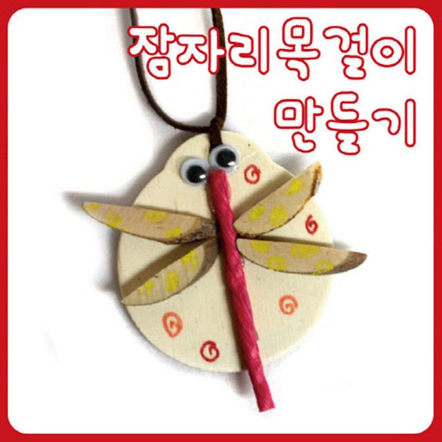 글로벌이지 잠자리목걸이 만들기