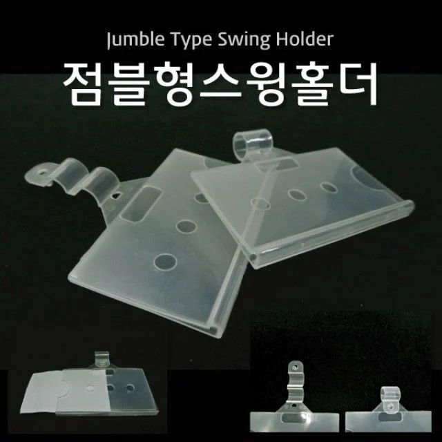 스윙 홀더 POP 가격 표시기 마켓용 가격표 꽂이