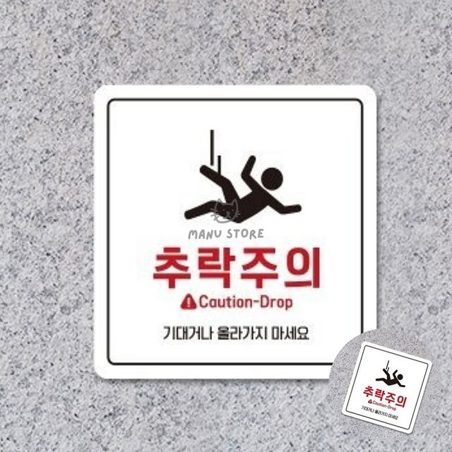 위험표시 위험표지판 추락주의 표지판 22x22cm