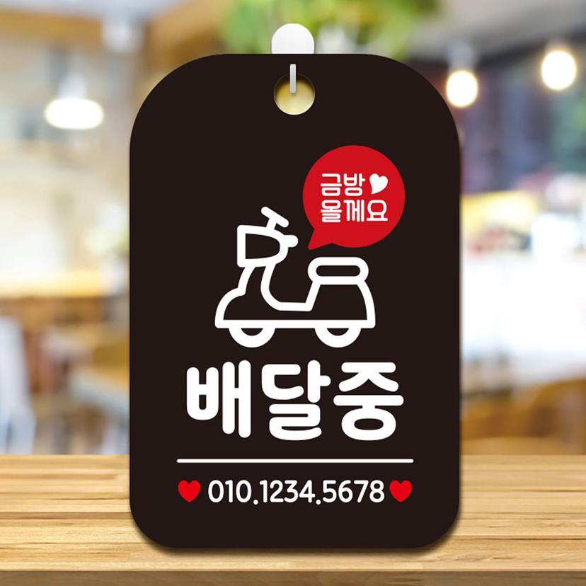 금방올게요 배달중 안내판 블랙 사각 알림판 매장용