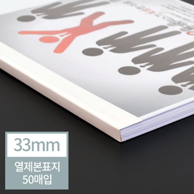 현대오피스 아이보리 열표지 33mm 50매 - 전문가용 문서 제본 솔루션