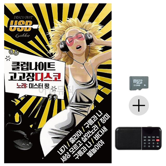 효도라디오 SD 클럽 나이트 고고장 디스코 미스터팡 - 7080 디스코 향수 부활 앨범