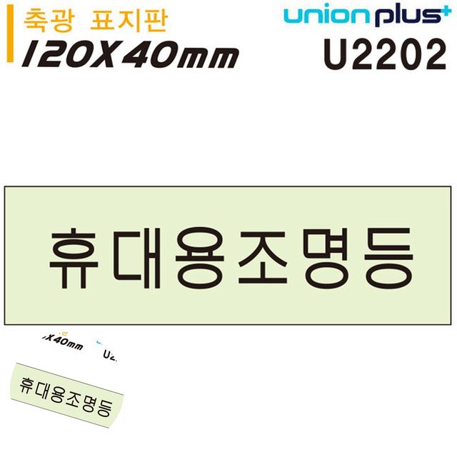 아크릴표찰 아크릴표지판 축광표지판 휴대용조명등 120x40mm
