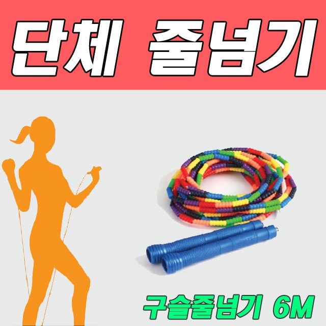 JJR 단체 구슬줄넘기 6M - 학교 단체 체육활동용
