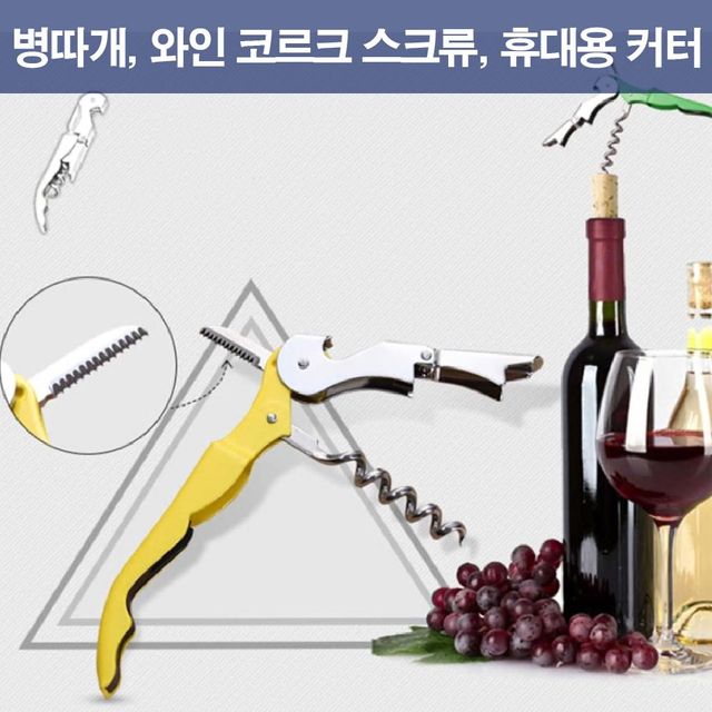 스테인레스스틸 와인오프너 휴대용 커터 병따개 - 와인 맥주 오프너 세트