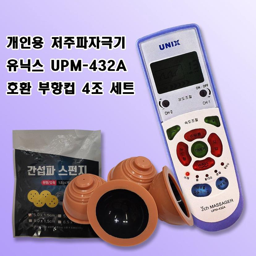 유닉스 저주파 자극기 물리치료 부항컵 4조 세트