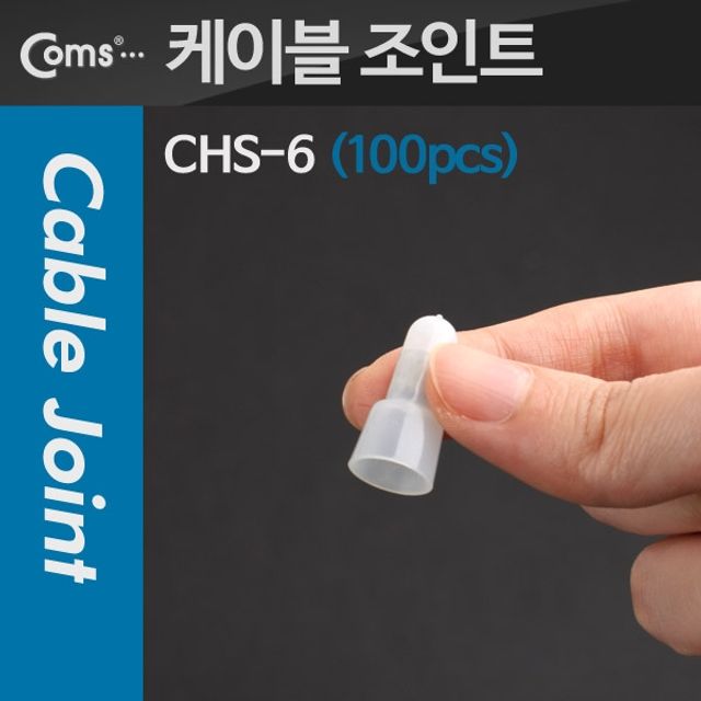 Coms 케이블 조인트 100개 투명 CHS 6번 규격 세트