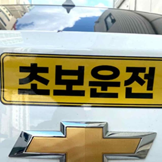 초보운전스티커 차량스티커 자동차용스티커 차량자석스티커 차량용스티커